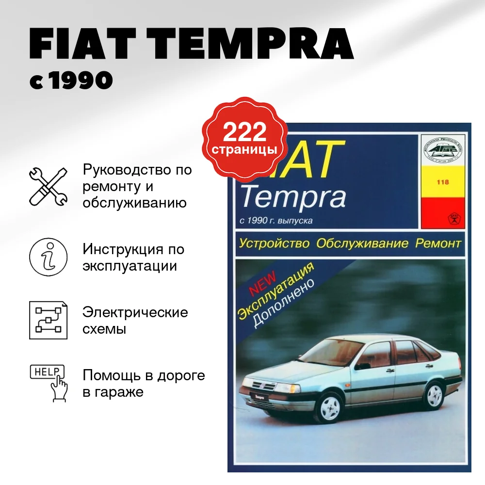 Книга: FIAT TEMPRA (б) с 1990 г.в., рем., экспл., то | Арус