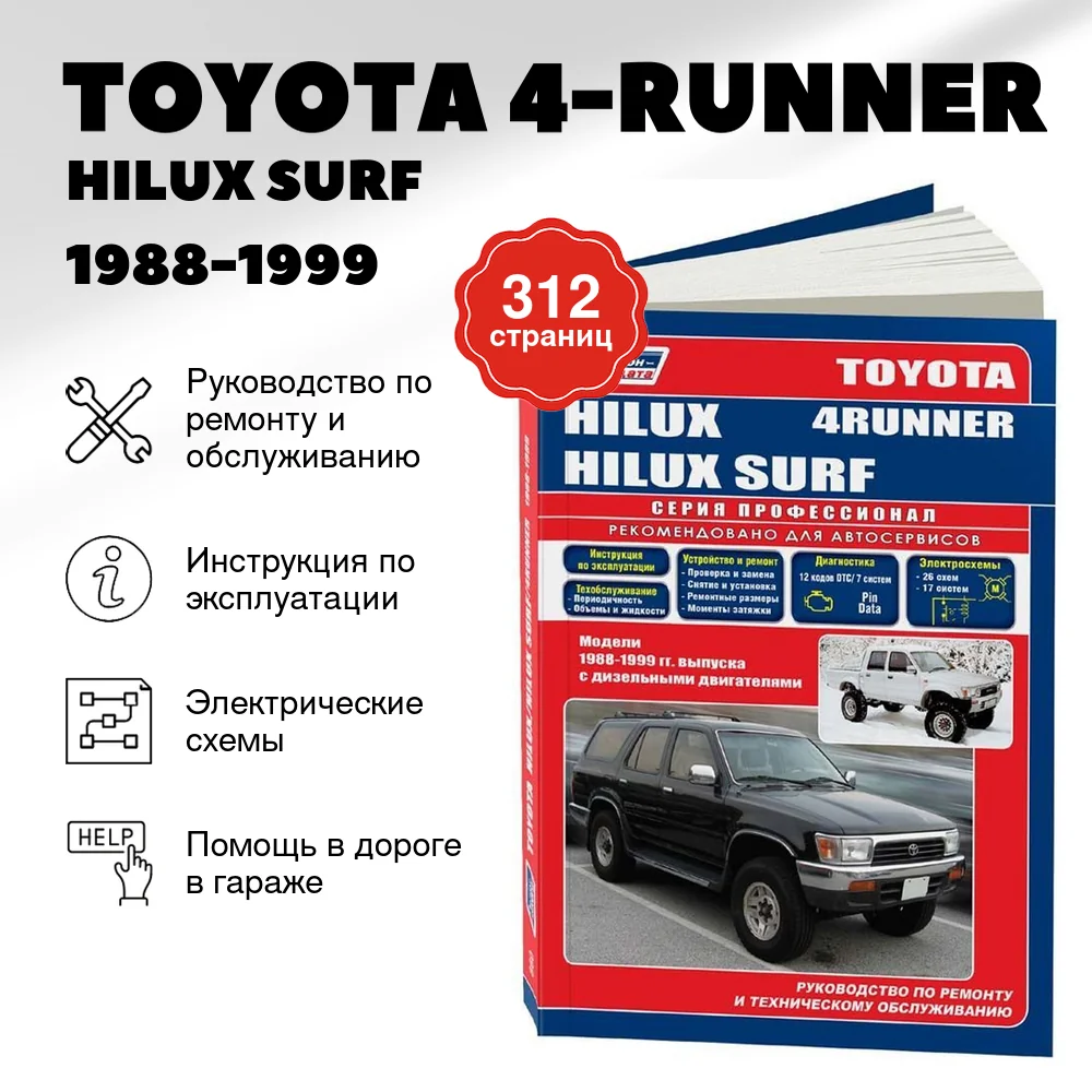 Книга: TOYOTA 4-RUNNER / HILUX SURF (д) 1988-1999 г.в., рем., экспл., то | Легион-Aвтодата