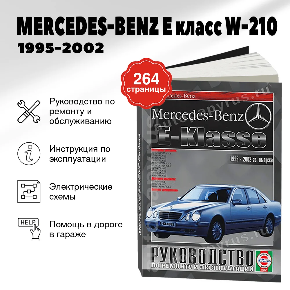 Книга: MERCEDES-BENZ E класс (W-210) (б , д) 1995-2002 г.в., рем., экспл., то | Чижовка