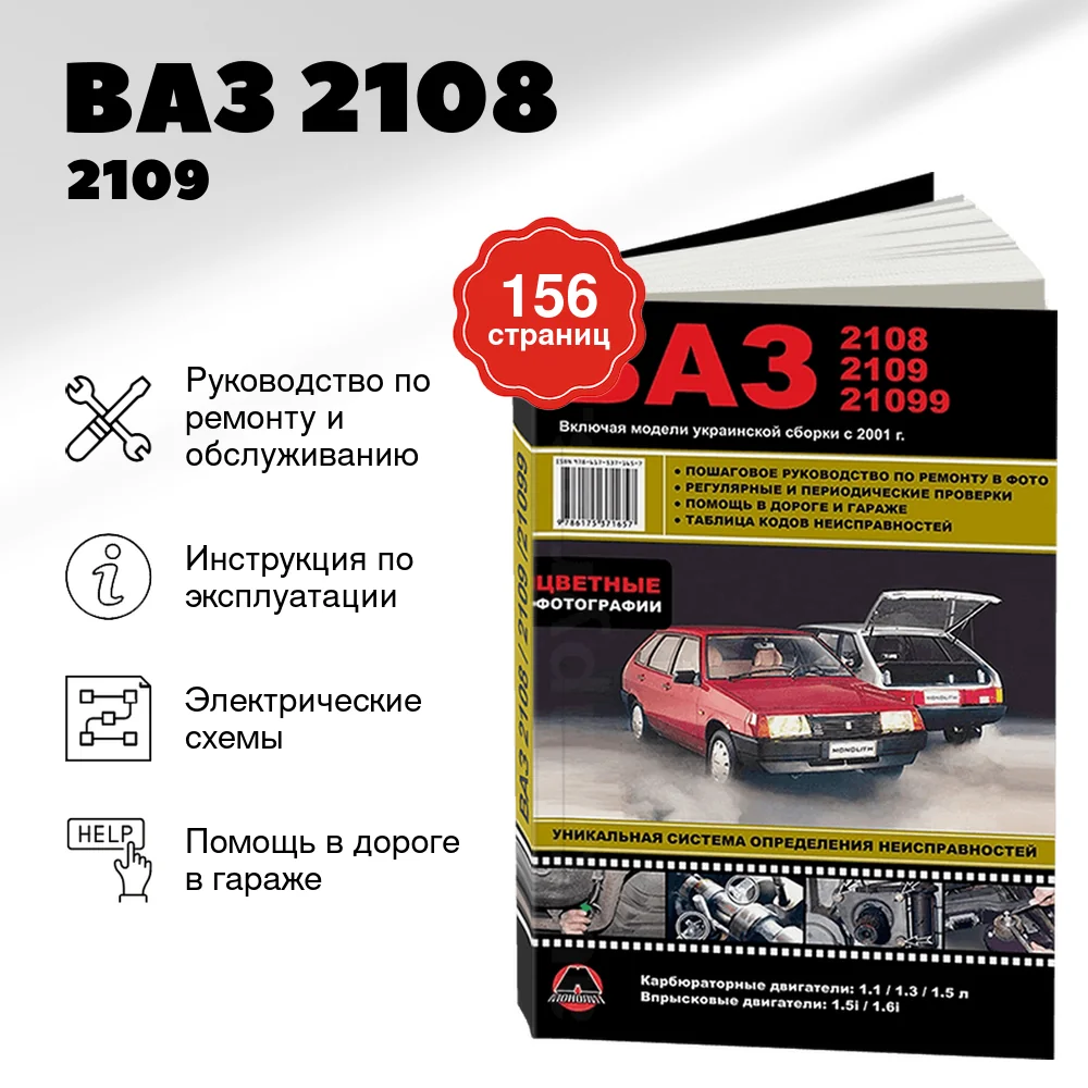 Книга: ВАЗ 2108 / 2109 / 21099 (б) + укр.сборка рем., экспл., то, ЦВЕТ. фото. | Монолит