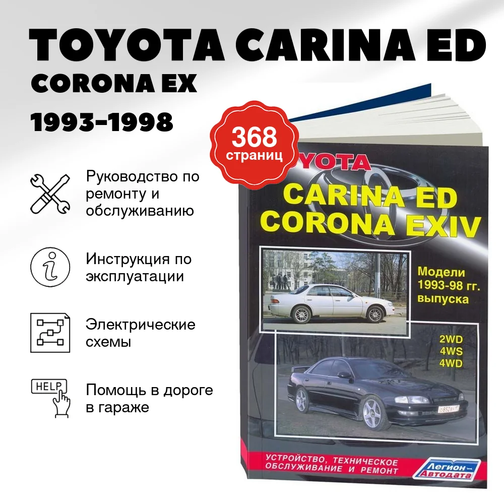 Книга: TOYOTA CARINA ED / CORONA ЕХ (б) 1993-1998 г.в., рем., то | Легион-Aвтодата