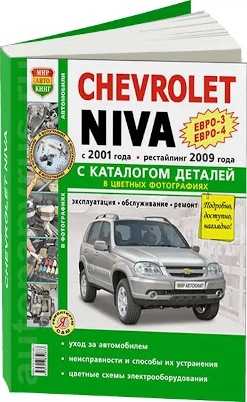Партия из 5-ти книг по оптовой цене: CHEVROLET NIVA (б) с 2001 + рест. с 2009 г.в. (ЕВРО3 / ЕВРО4) рем., экспл., то + каталог деталей, ЦВЕТ. фото., сер. ЯРС | Мир Автокниг