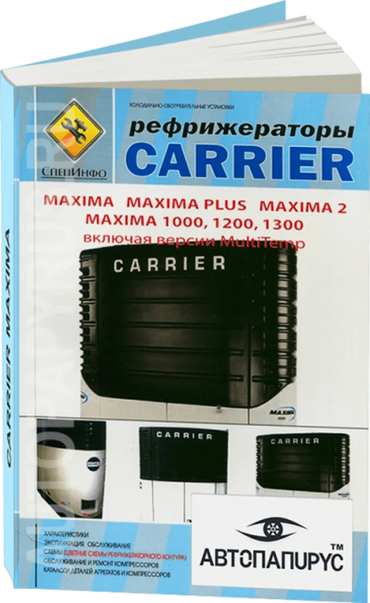 Книга: Рефрижераторы CARRIER MAXIMA, рем., экспл., то | СпецИнфо