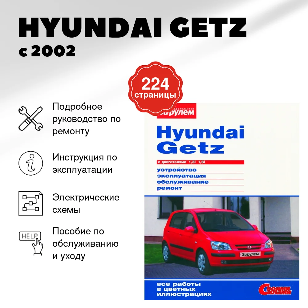 Книга: HYUNDAI GETZ (б) с 2002 г.в., рем., экспл., то, ЦВЕТ. фото, сер. СС | За рулем