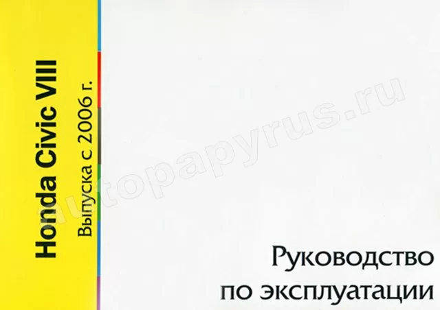 Книга: HONDA CIVIC VIII с 2006 г.в., экспл., то | Motor
