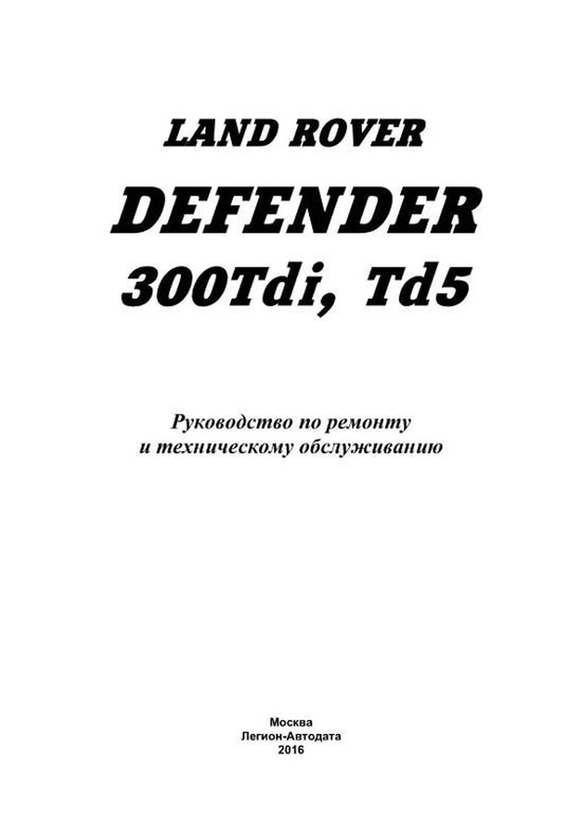 Книга: LAND ROVER DEFENDER  90 / 110 / 130 (д), рем., то | Легион-Aвтодата