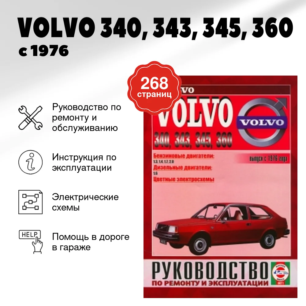 Книга: VOLVO 340, 343, 345, 360 (б , д) с 1976 г.в., рем., экспл., то | Чижовка