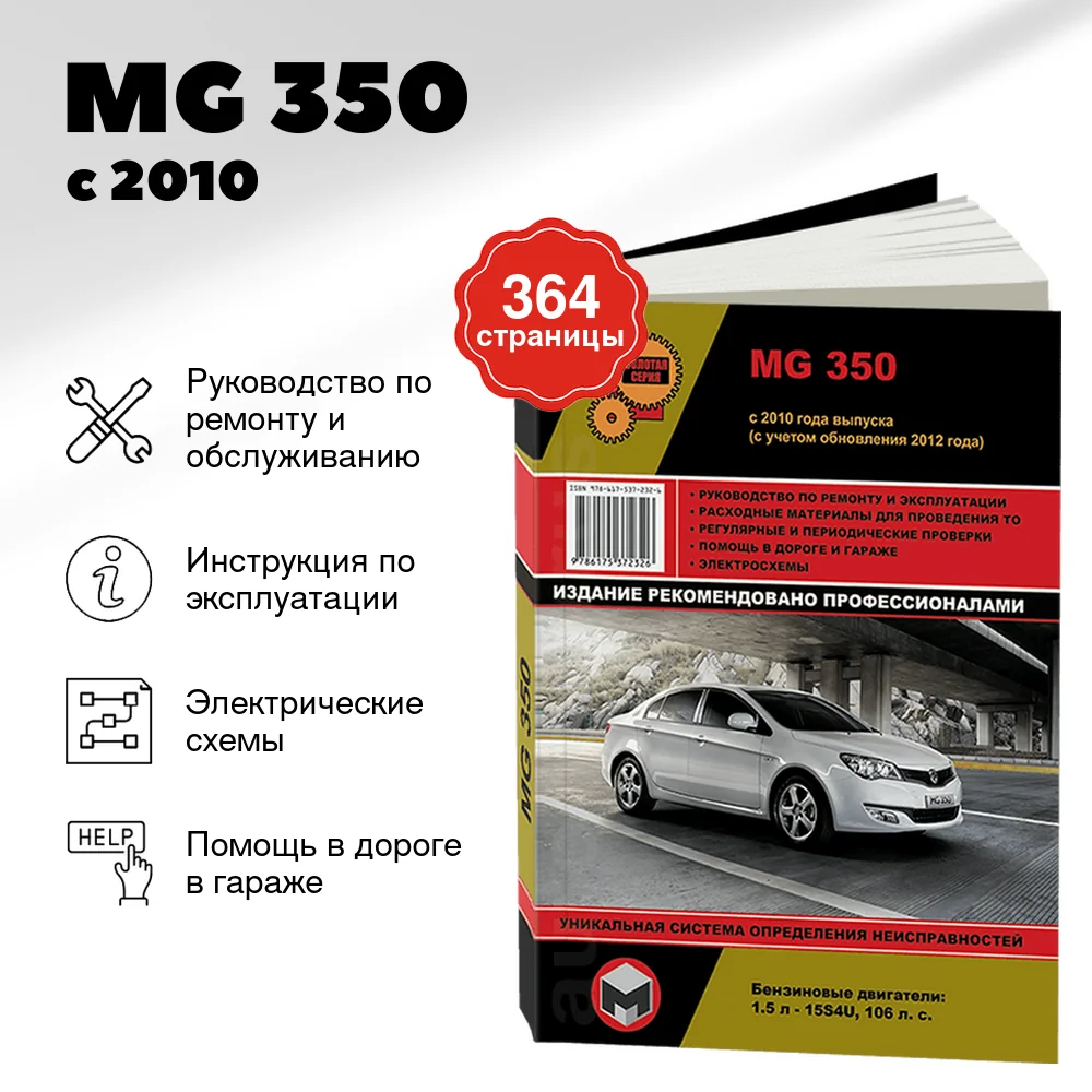 Книга: MG 350 (б) с 2010 г.в., рем., экспл., то, сер. ЗС | Монолит