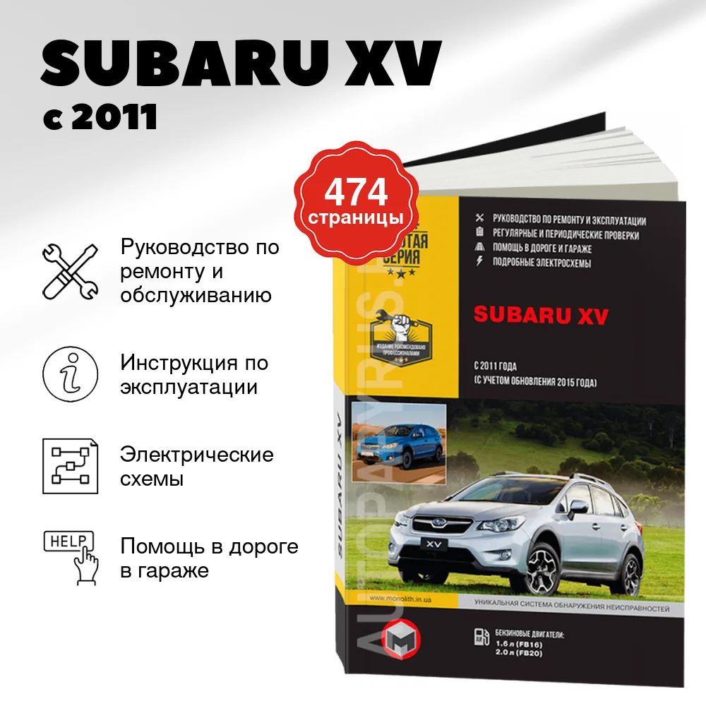 Книга: SUBARU XV (б , д) с 2011 + рест. с 2015 г.в., рем., экспл., то | Монолит