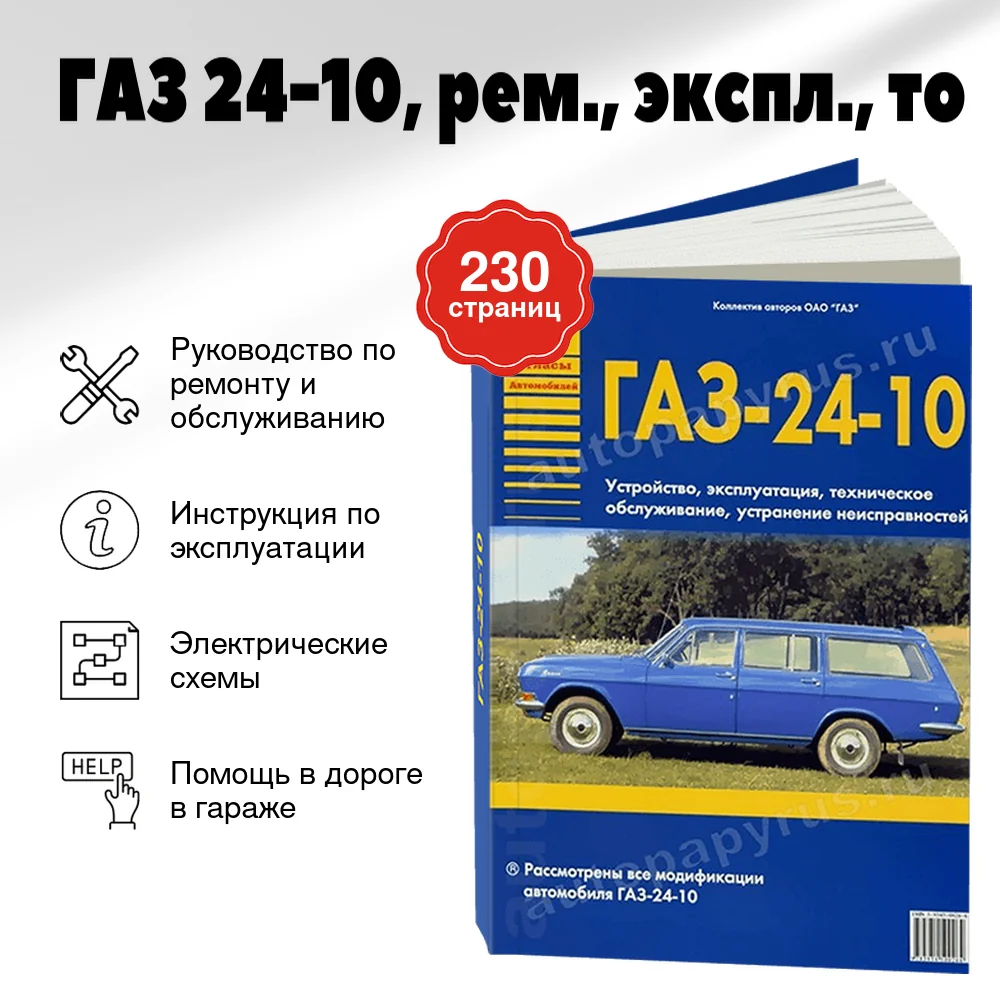 Книга: ГАЗ 24-10 (б), рем., экспл., то | Арго-Авто