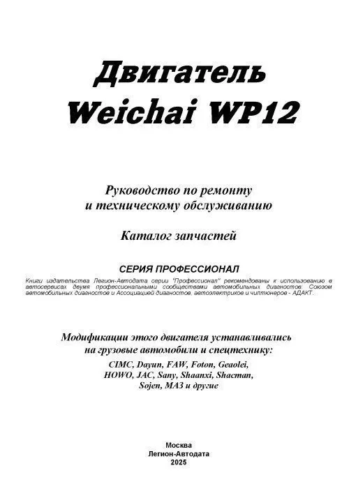 Книга: Двигатели WEICHAI WP12 для CIMC, DAYUN, FAW, FOTON, GEAOLEI, HOWO, JAC, SANY, SHAANXI, SHACMAN, SOJEN, МАЗ И ДРУГИХ рем., то | Легион-Aвтодата