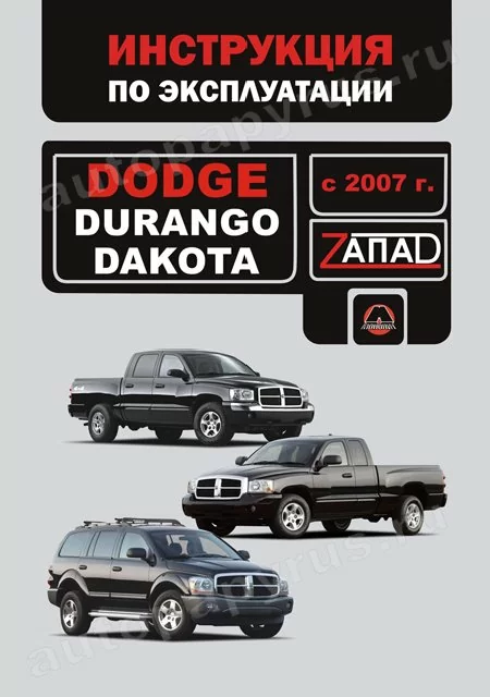Книга: DODGE DURANGO / DAKOTA с 2007 г.в., экспл., то, сер. ЗАП. | Монолит