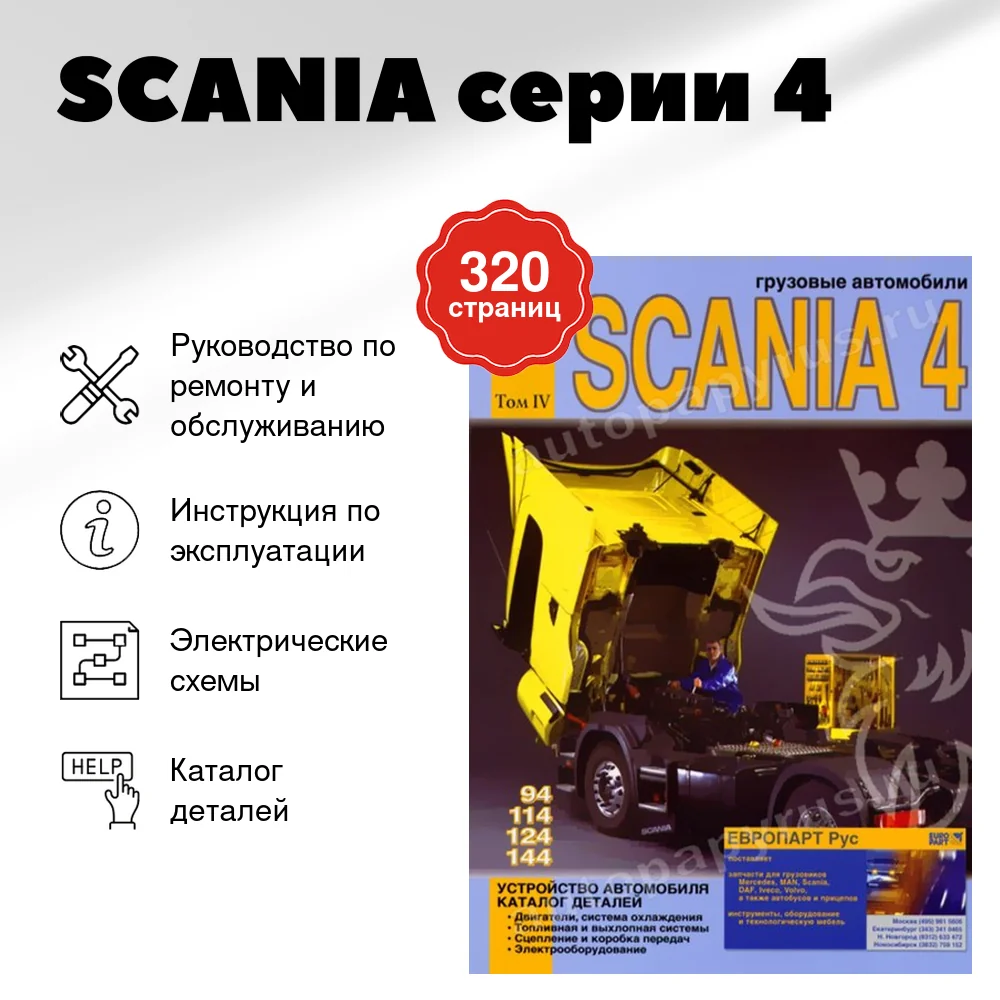 Книга: SCANIA серии 4 (д) рем., экспл., то, каталог деталей, Том 4 | Диез