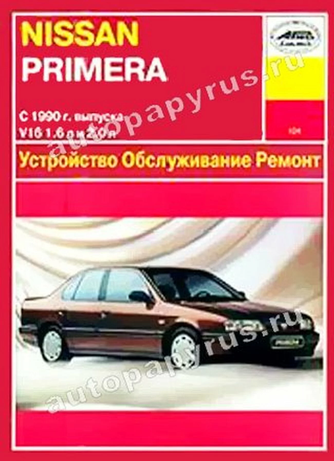 Книга: NISSAN PRIMERA (б) с 1990 г.в., рем., то | Арус