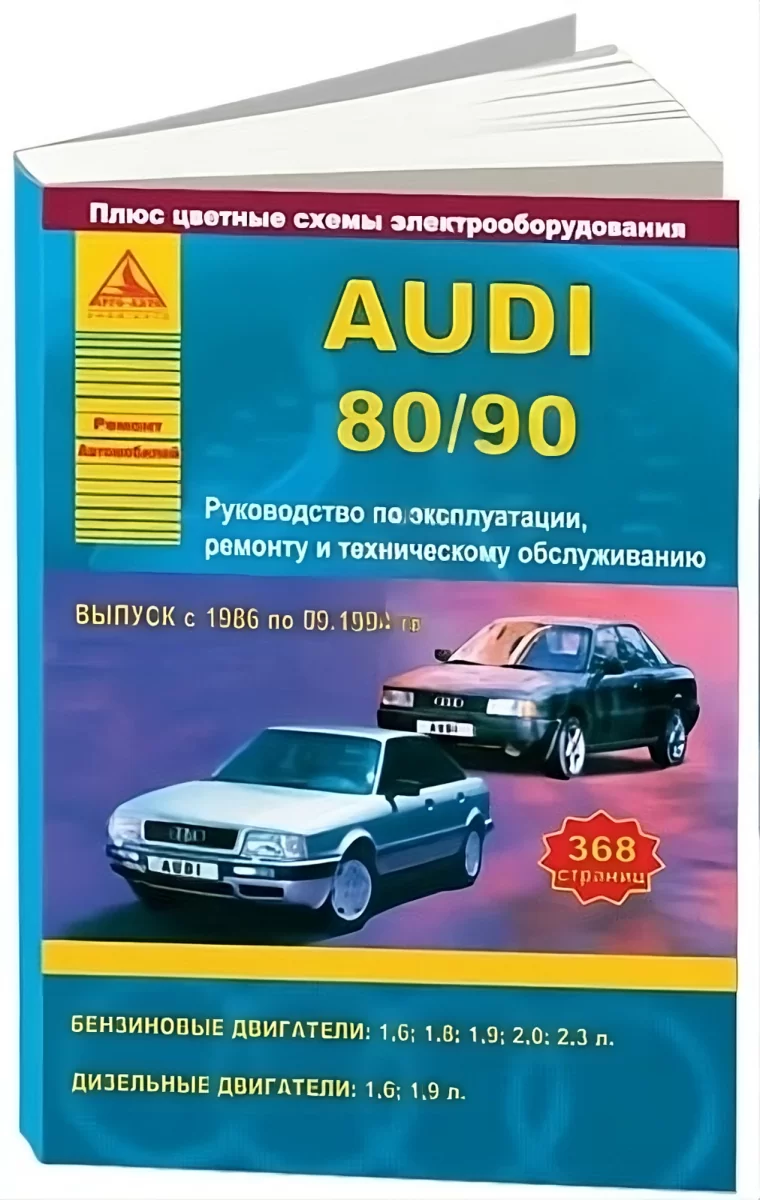 Книга: AUDI 80 / 90  (б / д) 1986-1994 г.в., рем., экспл., то | Арго-Авто