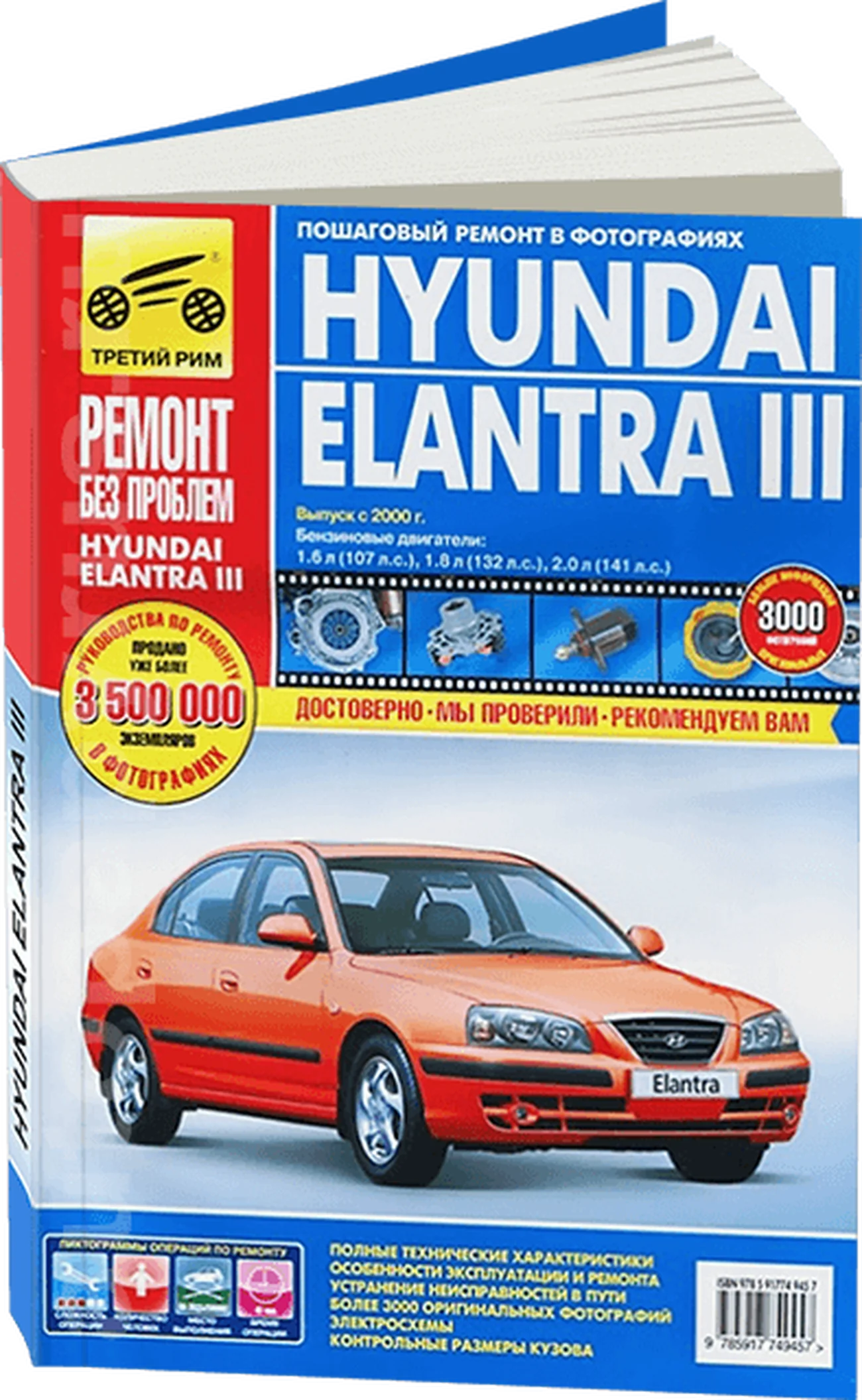 Книга: HYUNDAI ELANTRA 3 (б) с 2000 г.в. рем., экспл., то, ЦВЕТ. фото., сер. РБП | Третий Рим
