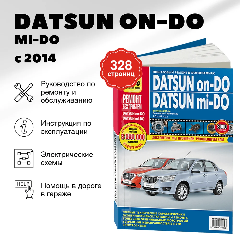 Книга: DATSUN ON-DO / MI-DO (б) с 2014 г.в., рем., экспл., то, ЦВЕТ. фото., сер. РБП | Третий Рим