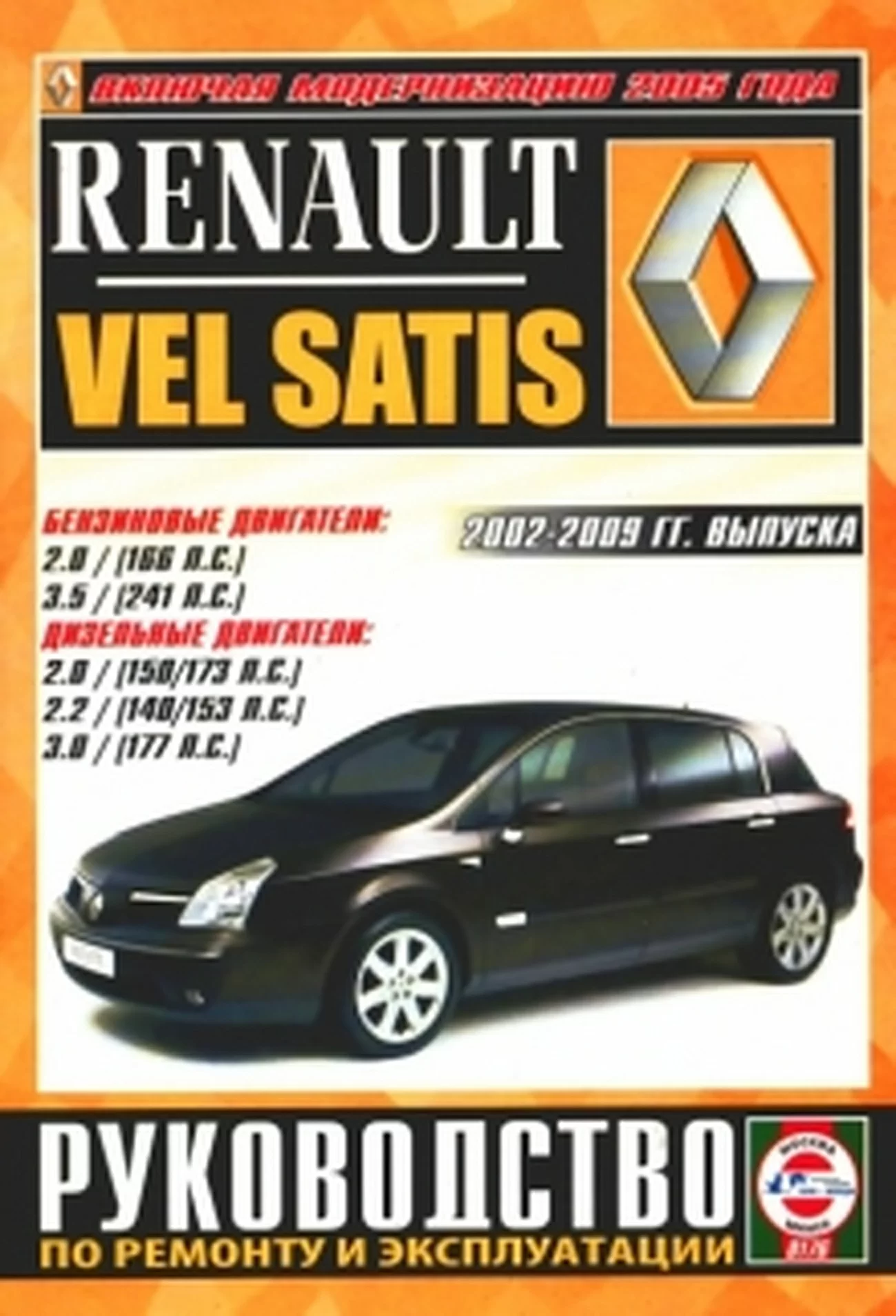 Книга: RENAULT VEL SATIS (б , д) 2002-2009 г.в. рем., экспл., то | Чижовка