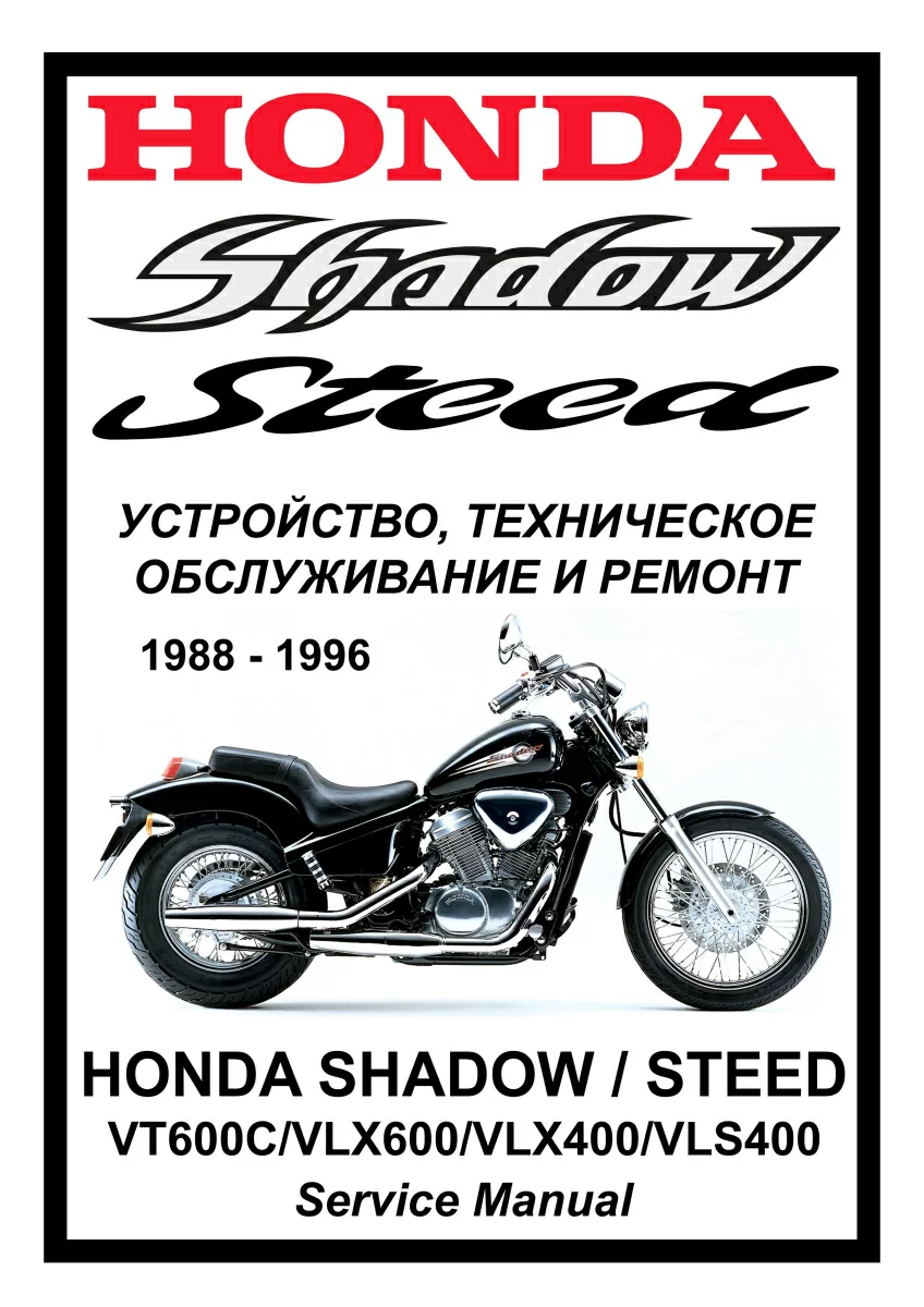 Honda VT600C/VLX600 Shadow/Steed: Руководство по эксплуатации, техническому обслуживанию и ремонту на русском языке. Мото Сервис Мануал