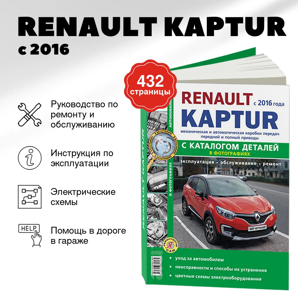 Книга: RENAULT KAPTUR (б) с 2016 г.в., рем., экспл., то + каталог деталей, сер. ЯРС | Мир Автокниг