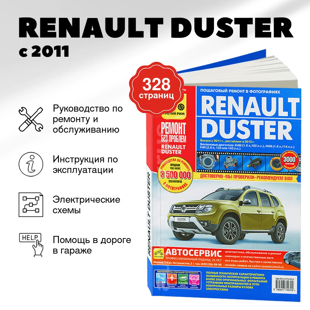 Книга: RENAULT DUSTER (б) с 2011 + рест. с 2015 г.в., рем., экспл., то, ЦВЕТ. фото, сер. РБП | Третий Рим
