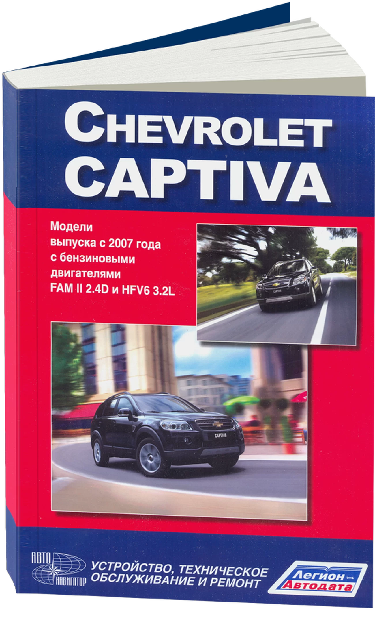 Книга: CHEVROLET CAPTIVA (б) с 2007 г.в. рем., экспл., то | Автонавигатор