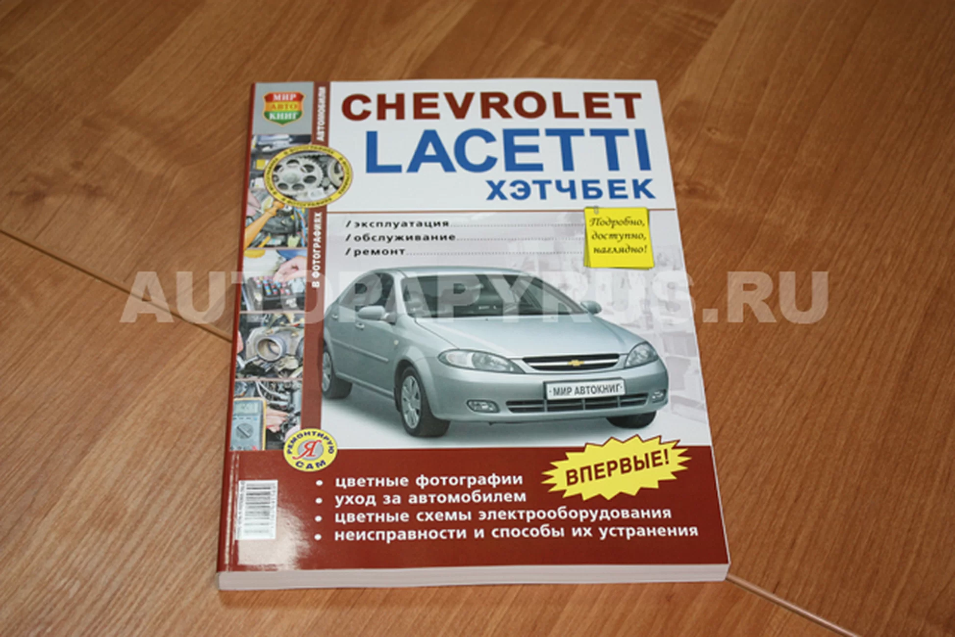 Книга: CHEVROLETT LACETTI хэтчбек (б) с 2004 г.в., рем., экспл., то, ЦВЕТ. фото., сер. ЯРС | Мир Автокниг