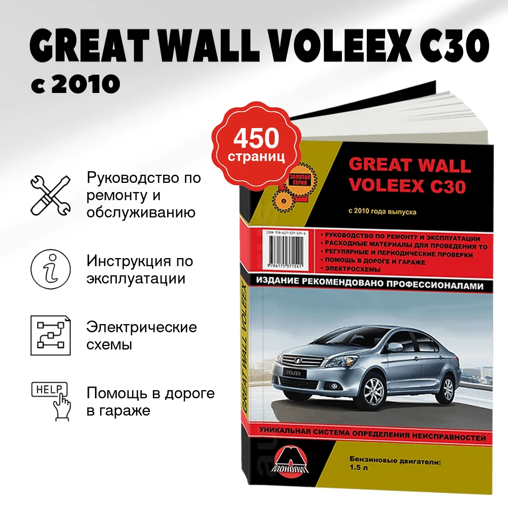 Книга: GREAT WALL VOLEEX C30 (б) с 2010 г.в., рем., экспл., то, сер. ЗС | Монолит