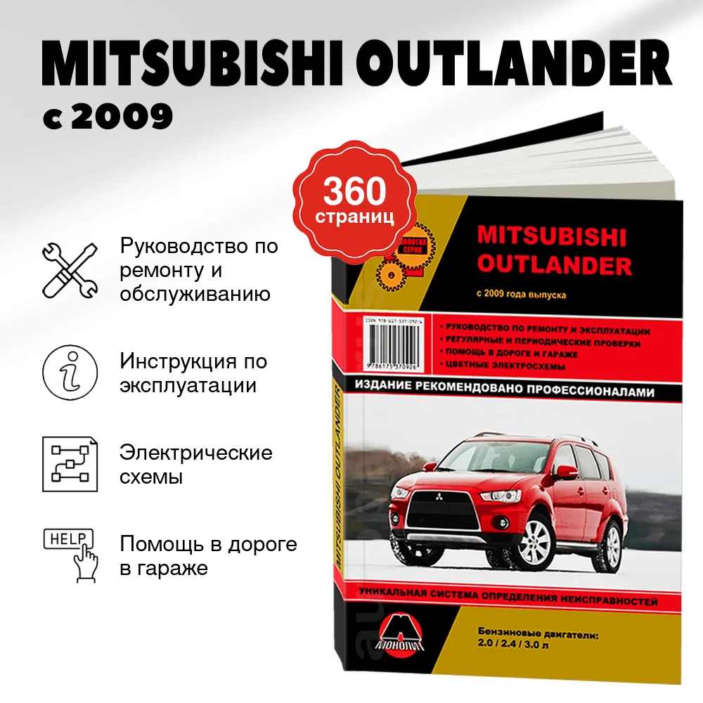 Книга: MITSUBISHI OUTLANDER (б) с 2009 г.в. рем., экспл., то, сер. ЗС | Монолит