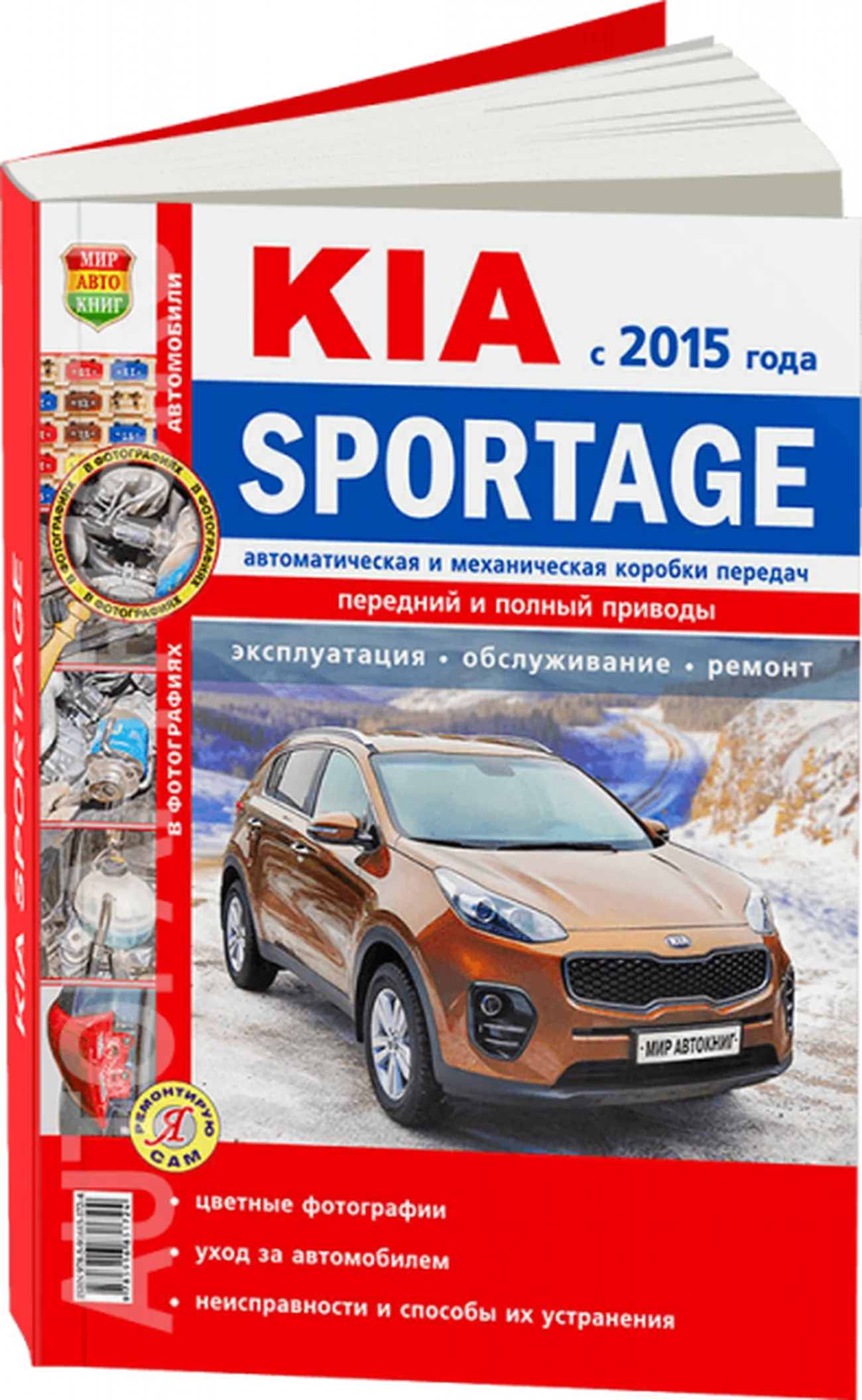 Книга: KIA SPORTAGE 4 (б) с 2015 г.в. рем., экспл., то, ЦВЕТ. фото., сер. ЯРС | Мир Автокниг