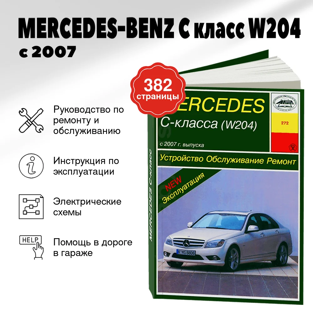 Книга: MERCEDES-BENZ C класс (W204) (б) с 2007 + рест. с 2011 и с 2012 г.в., рем., экспл., то | Арус