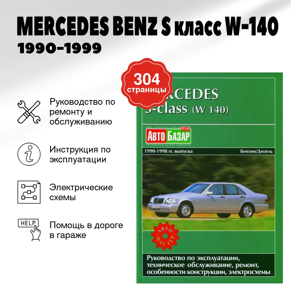 Книга: MERCEDES BENZ S класс (W-140) (б , д) 1990-1999 г.в., рем., экспл., то | Автомастер