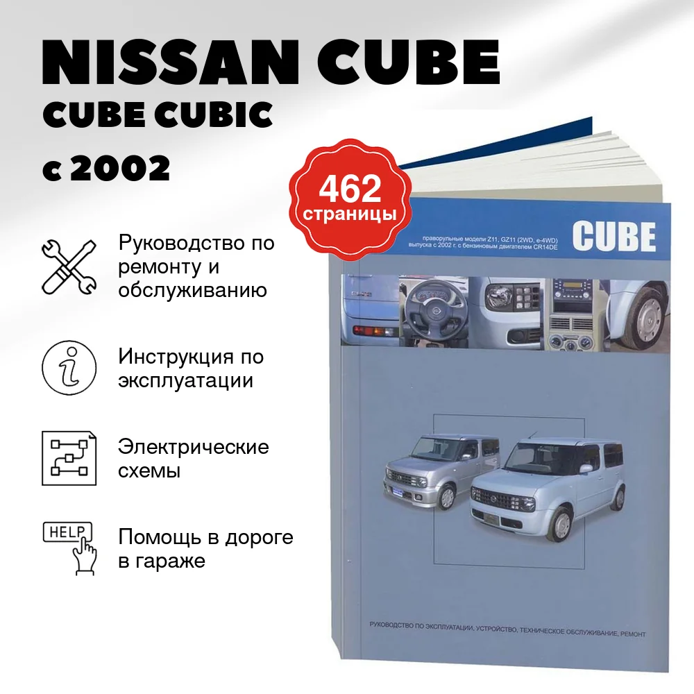 Книга: NISSAN CUBE / CUBE CUBIC (б) с 2002 г.в., рем., экспл., то | Автонавигатор