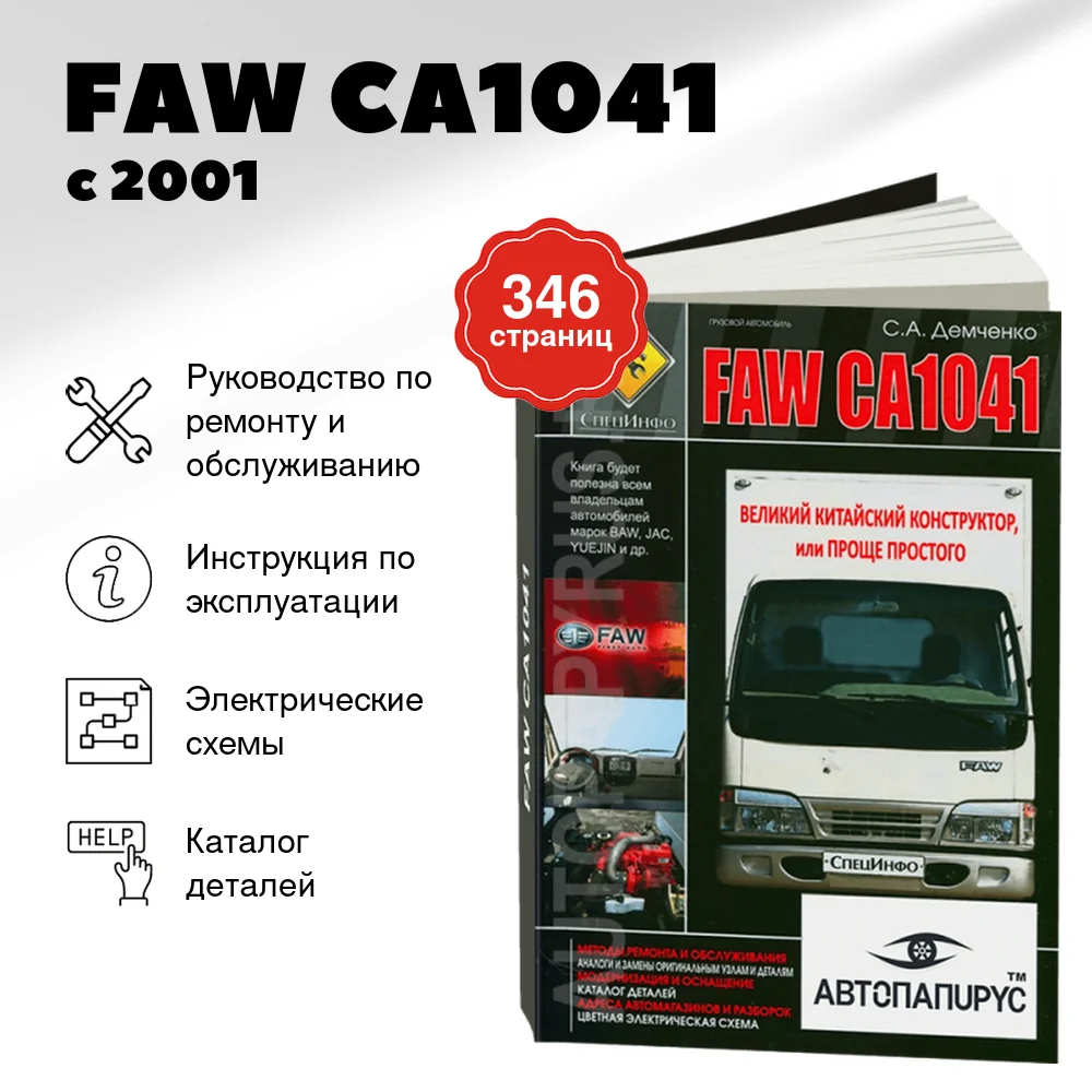 Книга: FAW CA1041 с 2001 г.в., рем., экспл., то + каталог деталей + цветные электросхемы | СпецИнфо