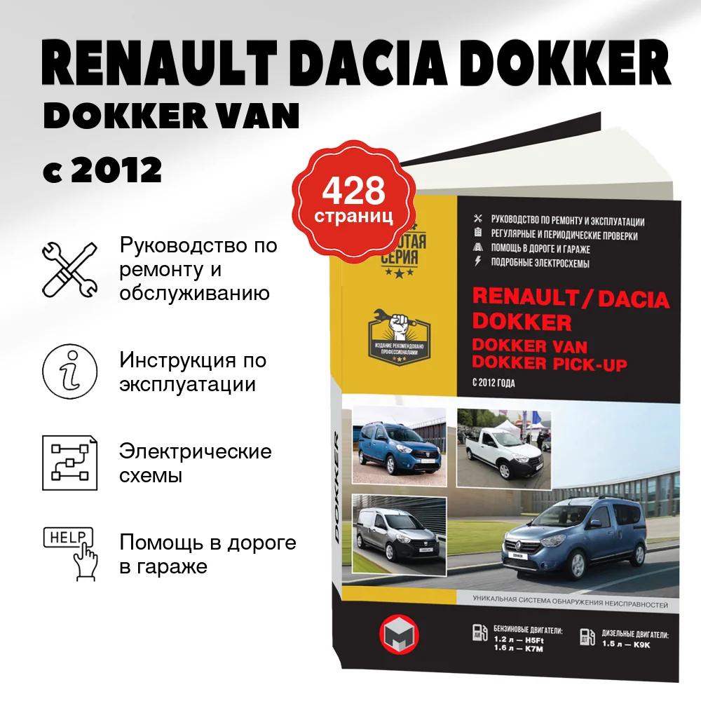 Книга: RENAULT (DACIA) DOKKER / DOKKER VAN / DOKKER PICK-UP (б , д) с 2012 г.в., рем., экспл., то, сер. ЗС | Монолит