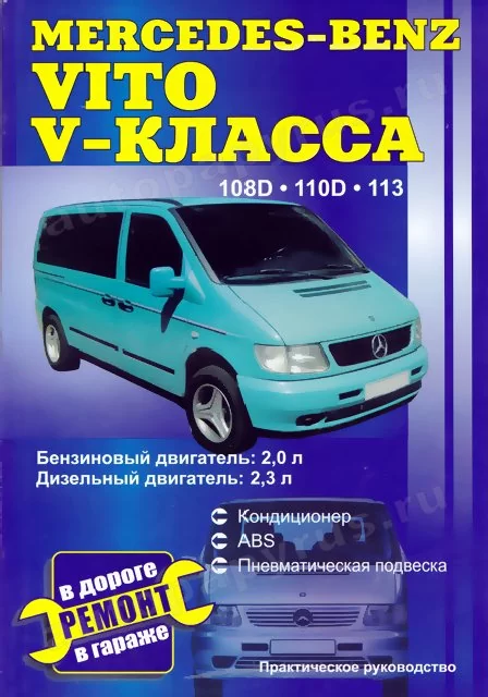 Книга: MERCEDES-BENZ VITO V класс (б , д) 108В 110В 113  рем., то | СверчокЪ