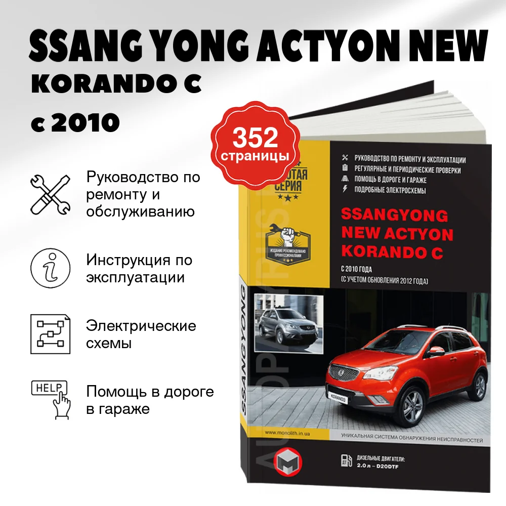 Книга: SSANG YONG ACTYON NEW / KORANDO C (д) с 2010 + рест. с 2012 г.в., рем., экспл., то, сер. ЗС | Монолит