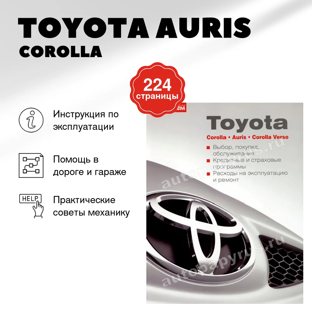Книга: TOYOTA AURIS / COROLLA / COROLLA VERSO,  экспл., то | За рулем