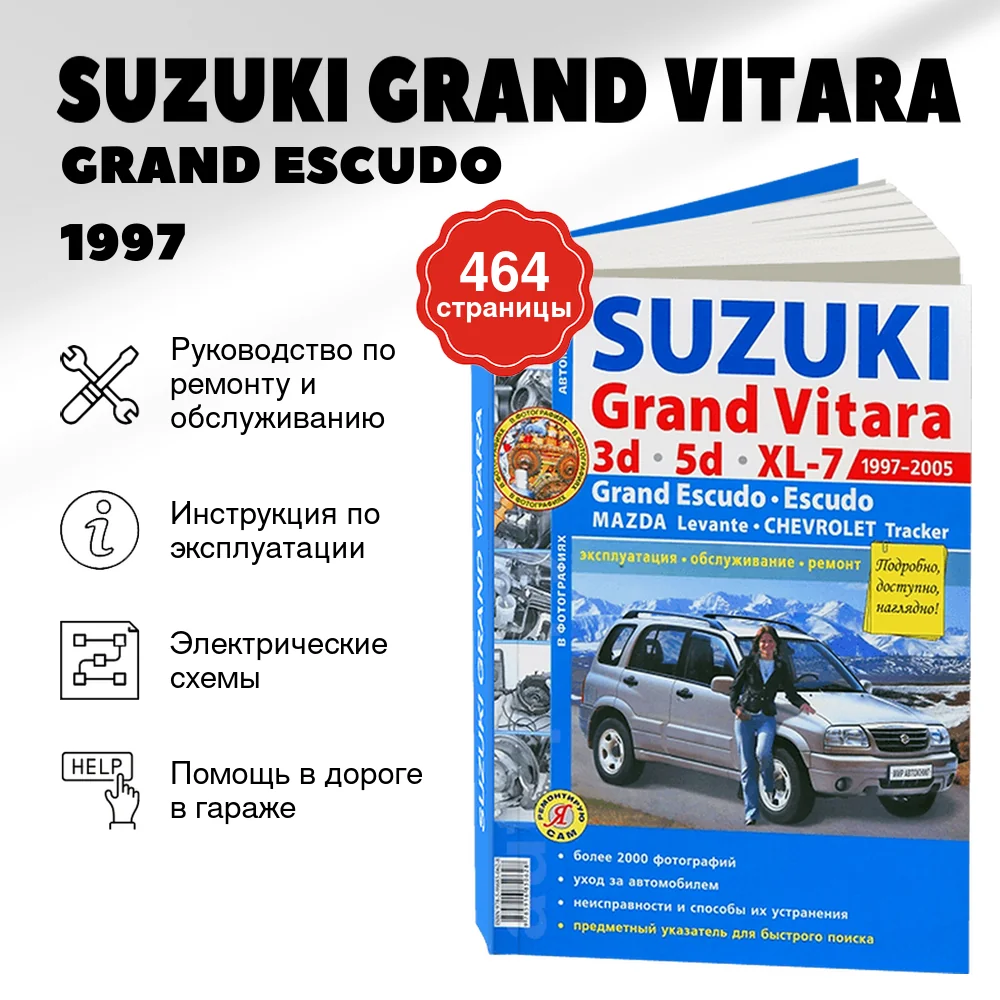 Книга: SUZUKI GRAND VITARA / GRAND ESCUDO / ESCUDO / CHEVROLET TRACKER / MAZDA LEVANTE (б) 1997 | 2005 г.в., рем., экспл., то, сер. ЯРС | Мир Автокниг