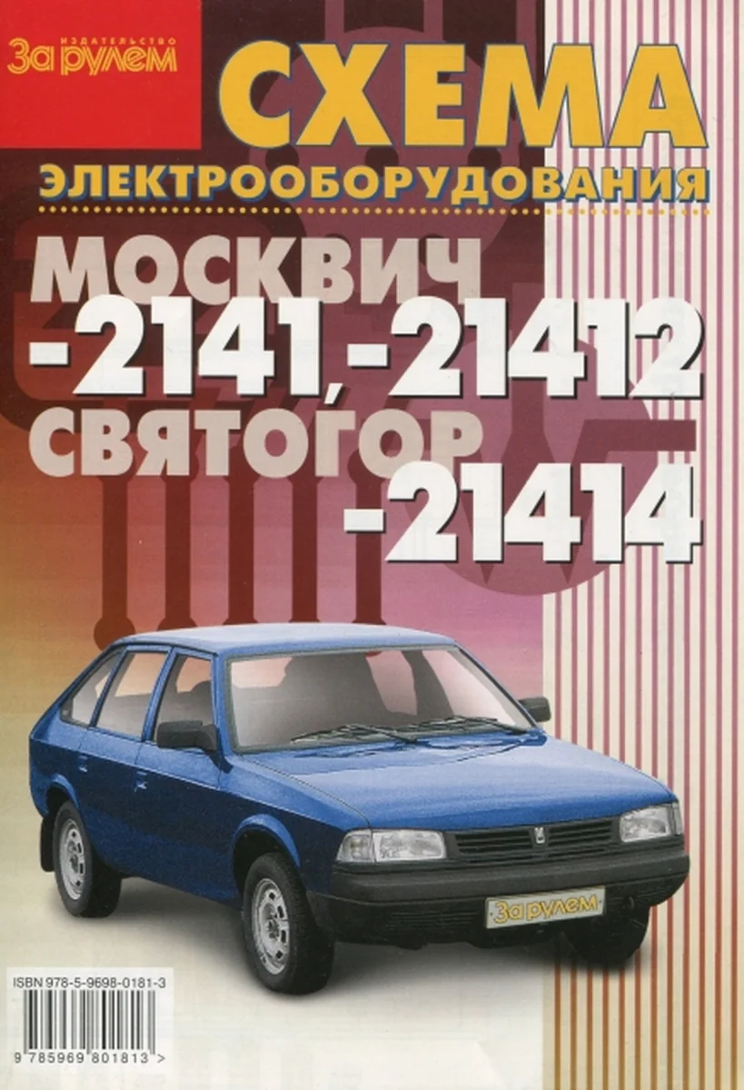 Книга: Электросхемы МОСКВИЧ 2141 / 21412 / СВЯТОГОР 21414 | За рулем
