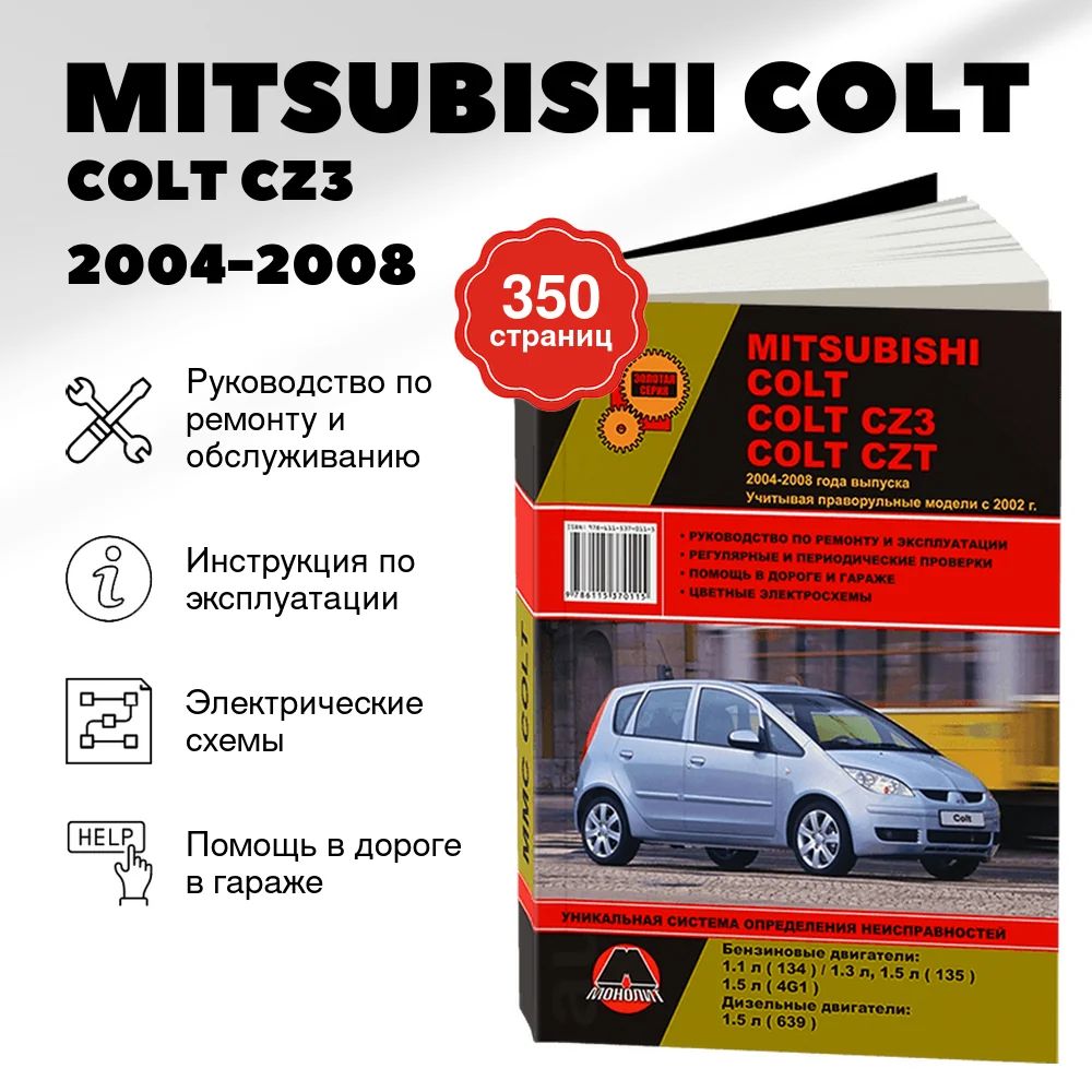Книга: MITSUBISHI COLT / COLT CZ3 / COLT CZT (б , д) 2004-2008 г.в., рем., экспл., то, сер. ЗС | Монолит
