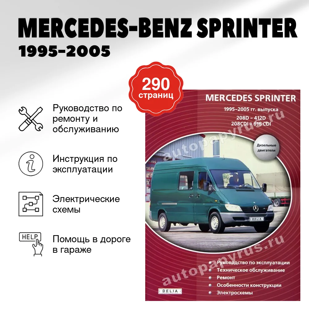 Книга: MERCEDES-BENZ SPRINTER (д) 1995-2005 г.в., рем., экспл., то | Делия