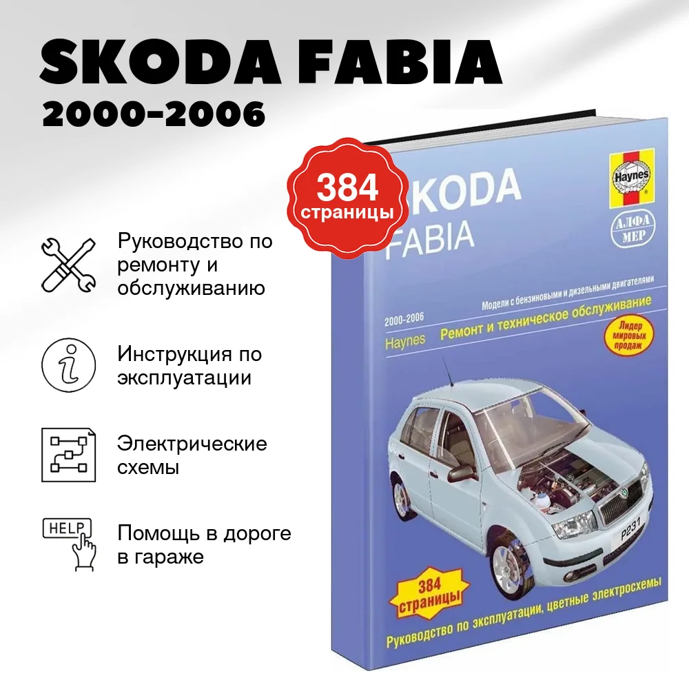 Книга: SKODA FABIA (б , д) 2000-2006 г.в., рем., экспл., то | Алфамер Паблишинг