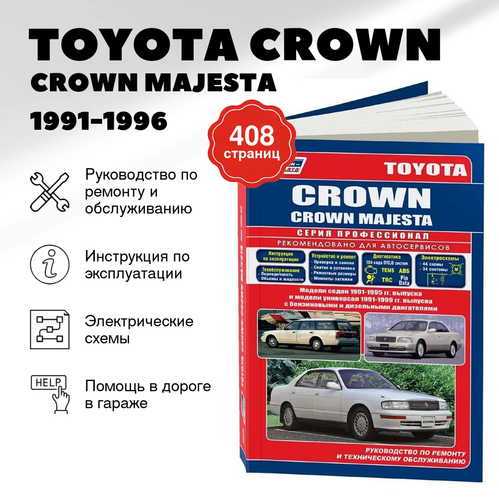 Книга: TOYOTA CROWN / CROWN MAJESTA (б , д) 1991-1996 г.в., рем., экспл., то, сер.ПРОФ. | Легион-Aвтодата