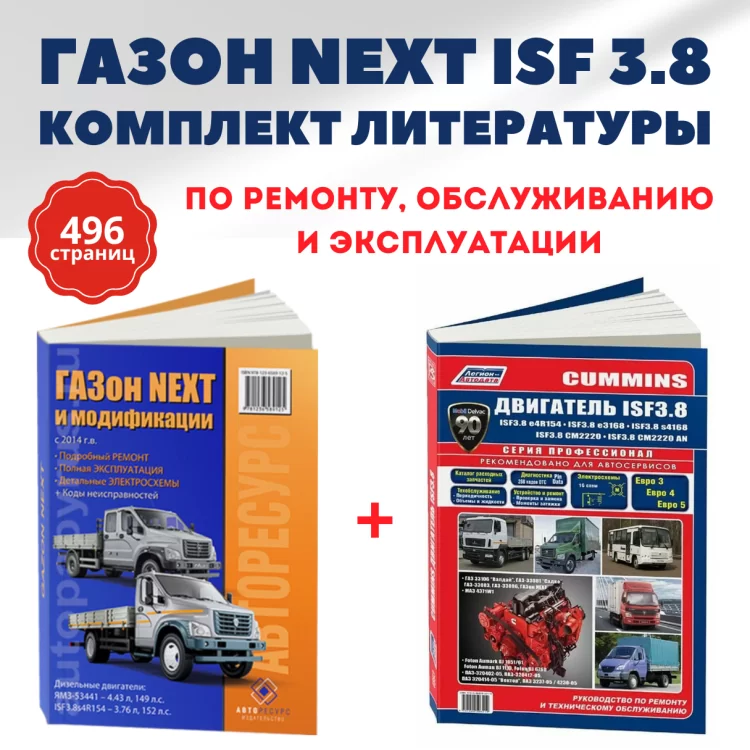 Комплект литературы по ремонту и обслуживанию Газон Next с двигателем ISF 3.8