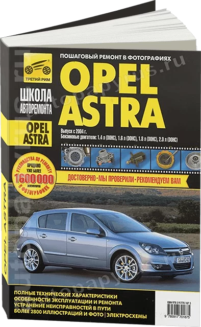Книга: OPEL ASTRA (б) с 2004 г.в., рем., экспл., то., Ч/Б фото., сер. ШАР | Третий Рим