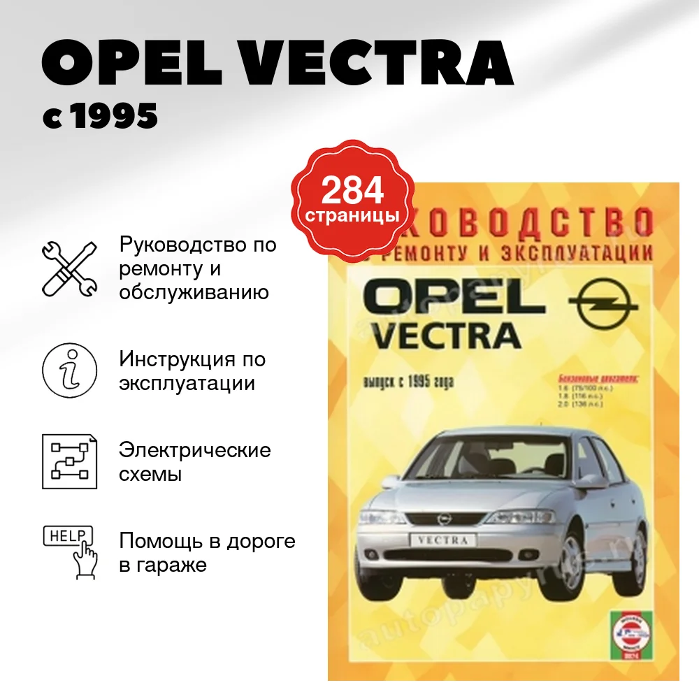 Книга: OPEL VECTRA (б) с 1995 г.в., рем., экспл., то | Чижовка