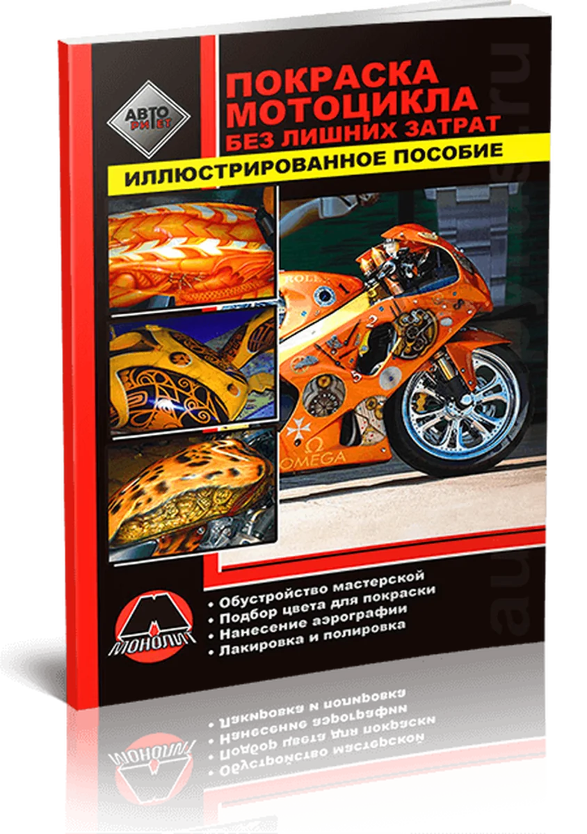 Книга: Покраска мотoцикла без лишних затрат | Монолит
