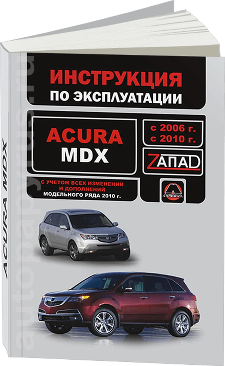 Книга: ACURA MDX c 2007 г.в., рест. с 2010 экспл., то, сер. ЗАП. | Монолит