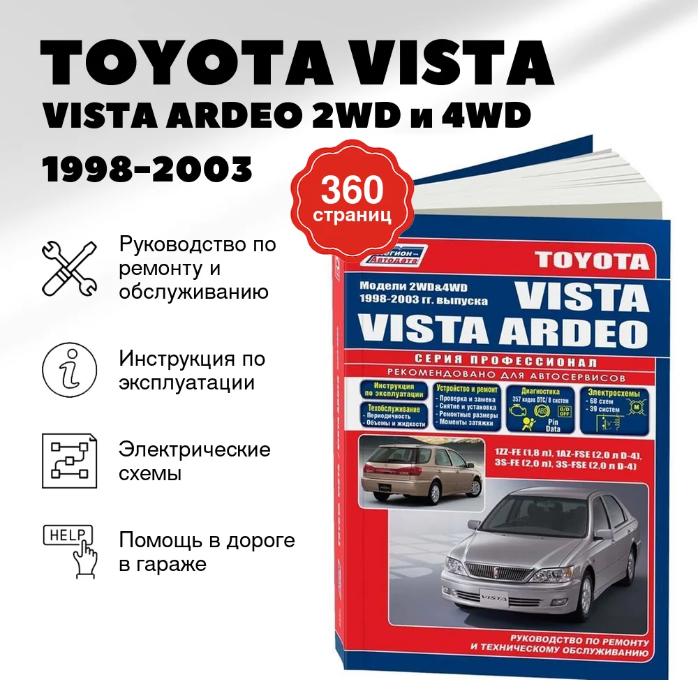 Книга: TOYOTA VISTA / VISTA ARDEO 2WD и 4WD (б) 1998-2003 г.в., рем., экспл., то, сер.ПРОФ. | Легион-Aвтодата
